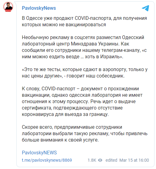 Лаборатория МОЗ в Одессе продает тесты на коронавирус под видом "Covid-паспортов". Скриншот: Павловский
